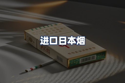 进口日本烟